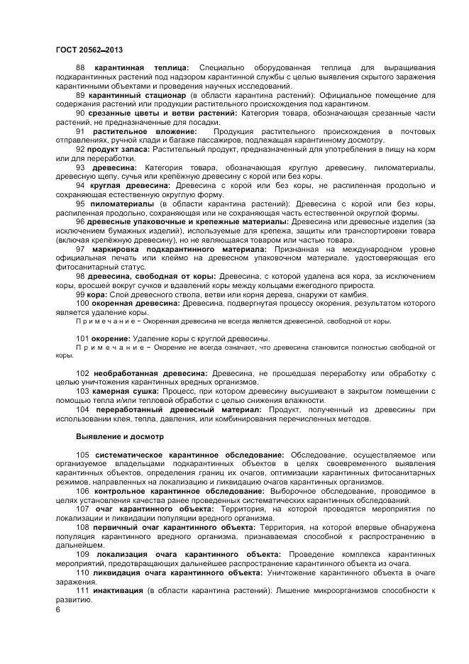 ГОСТ 20562-2013, страница 10