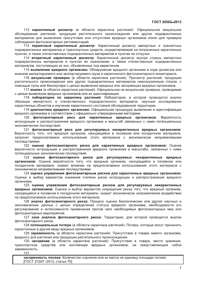 ГОСТ 20562-2013, страница 11