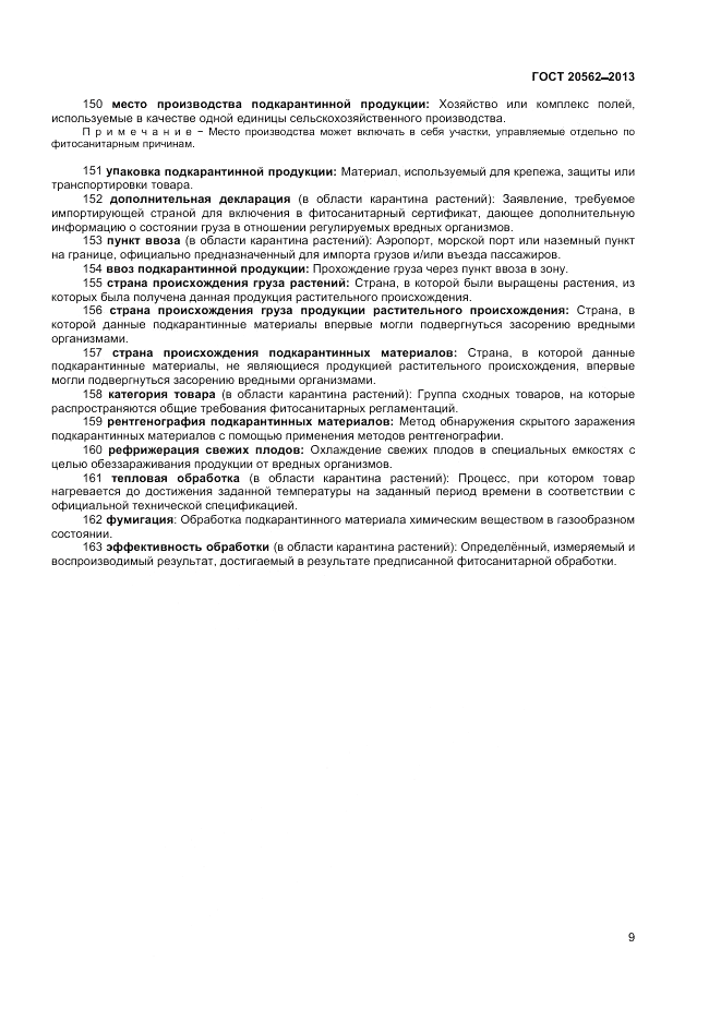 ГОСТ 20562-2013, страница 13