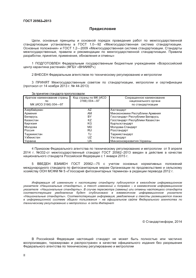 ГОСТ 20562-2013, страница 2