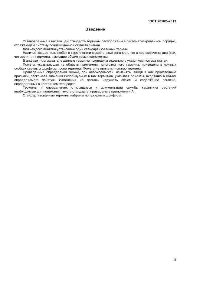 ГОСТ 20562-2013, страница 3