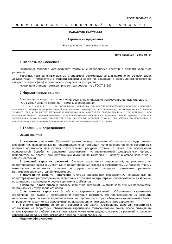 ГОСТ 20562-2013, страница 5