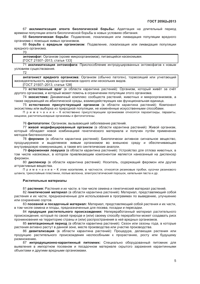 ГОСТ 20562-2013, страница 9