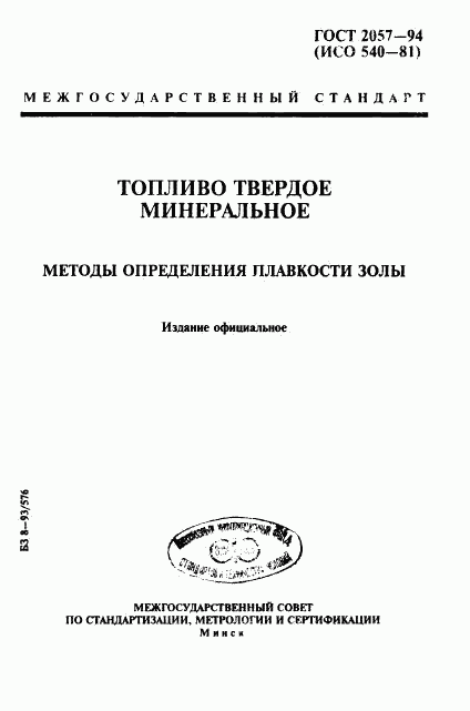 ГОСТ 2057-94, страница 1