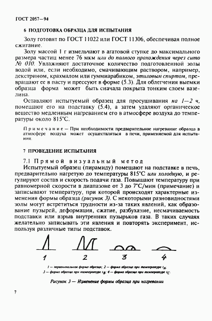 ГОСТ 2057-94, страница 10