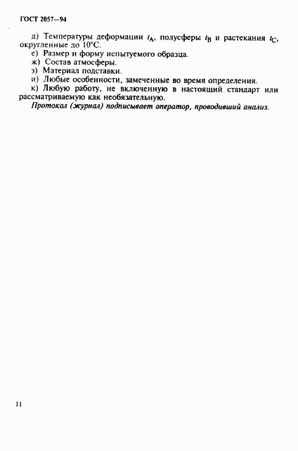 ГОСТ 2057-94, страница 14