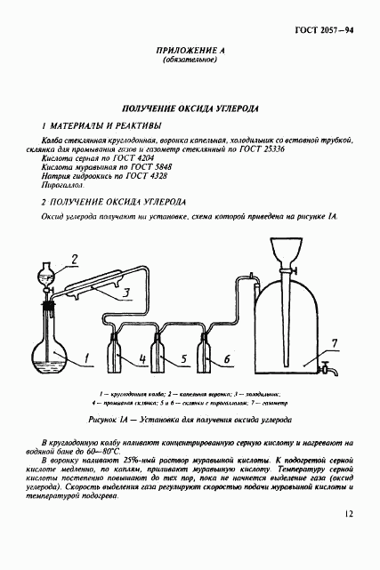 ГОСТ 2057-94, страница 15