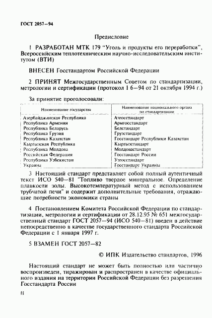 ГОСТ 2057-94, страница 2