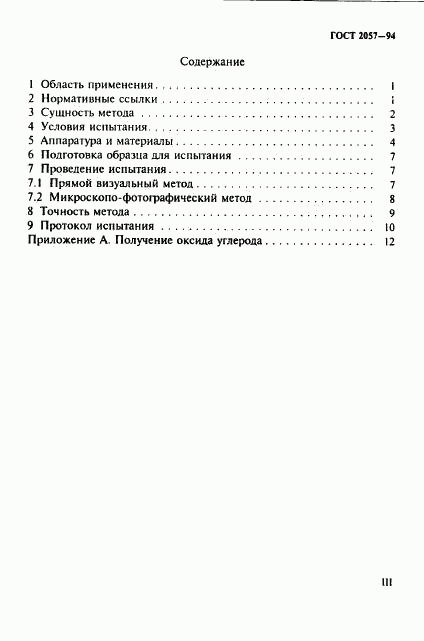 ГОСТ 2057-94, страница 3
