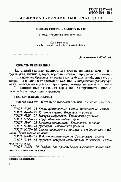 ГОСТ 2057-94, страница 4