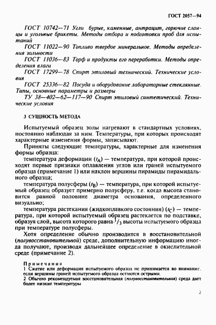 ГОСТ 2057-94, страница 5