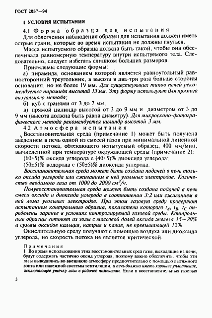 ГОСТ 2057-94, страница 6