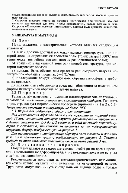 ГОСТ 2057-94, страница 7