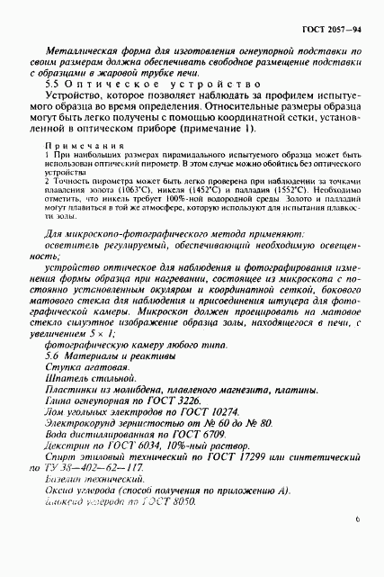ГОСТ 2057-94, страница 9