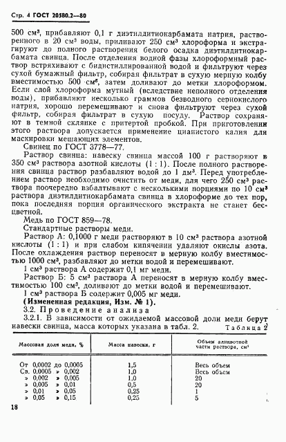 ГОСТ 20580.2-80, страница 4