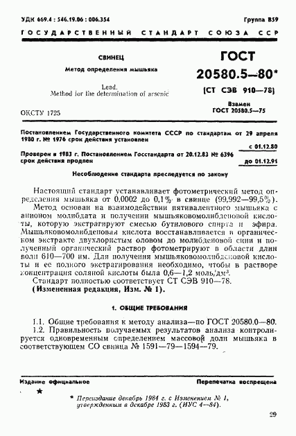 ГОСТ 20580.5-80, страница 1