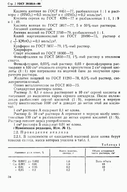 ГОСТ 20580.6-80, страница 2