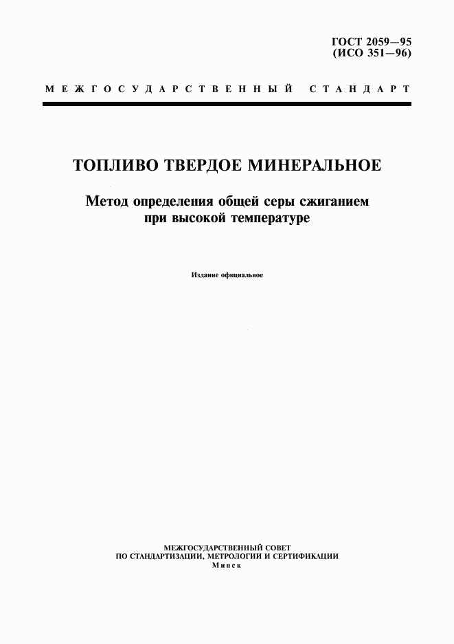 ГОСТ 2059-95, страница 1