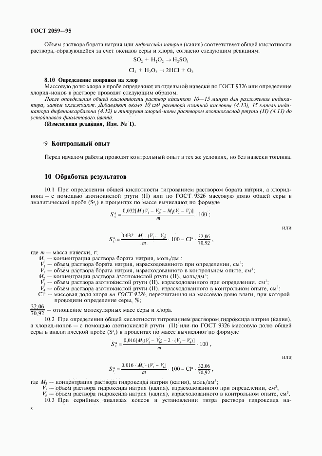 ГОСТ 2059-95, страница 10