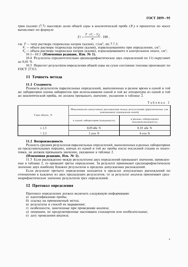 ГОСТ 2059-95, страница 11