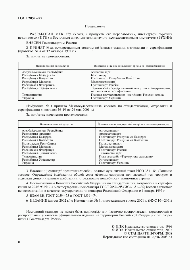 ГОСТ 2059-95, страница 2