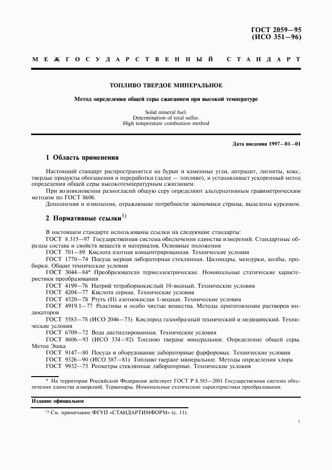 ГОСТ 2059-95, страница 3