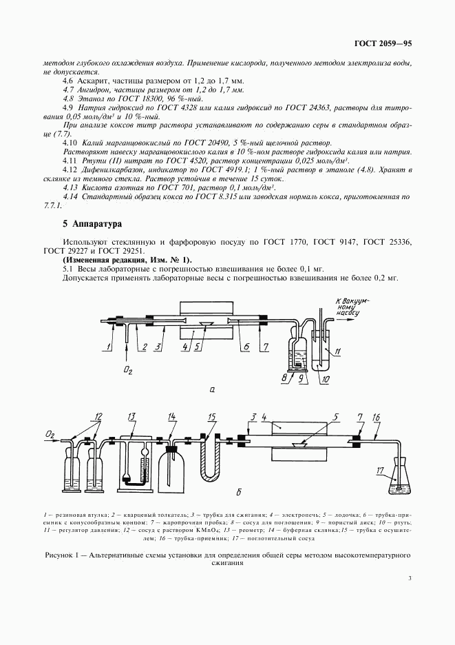 ГОСТ 2059-95, страница 5