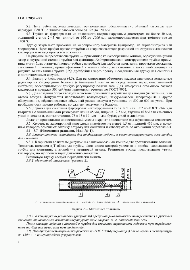 ГОСТ 2059-95, страница 6