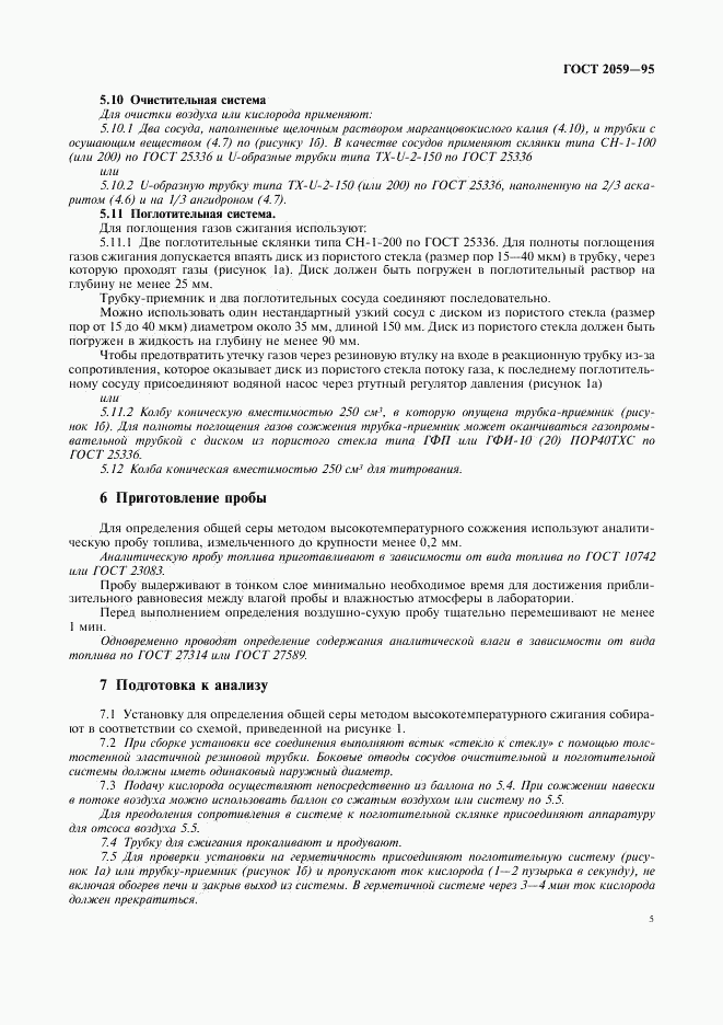 ГОСТ 2059-95, страница 7