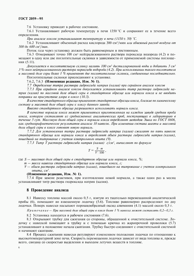 ГОСТ 2059-95, страница 8
