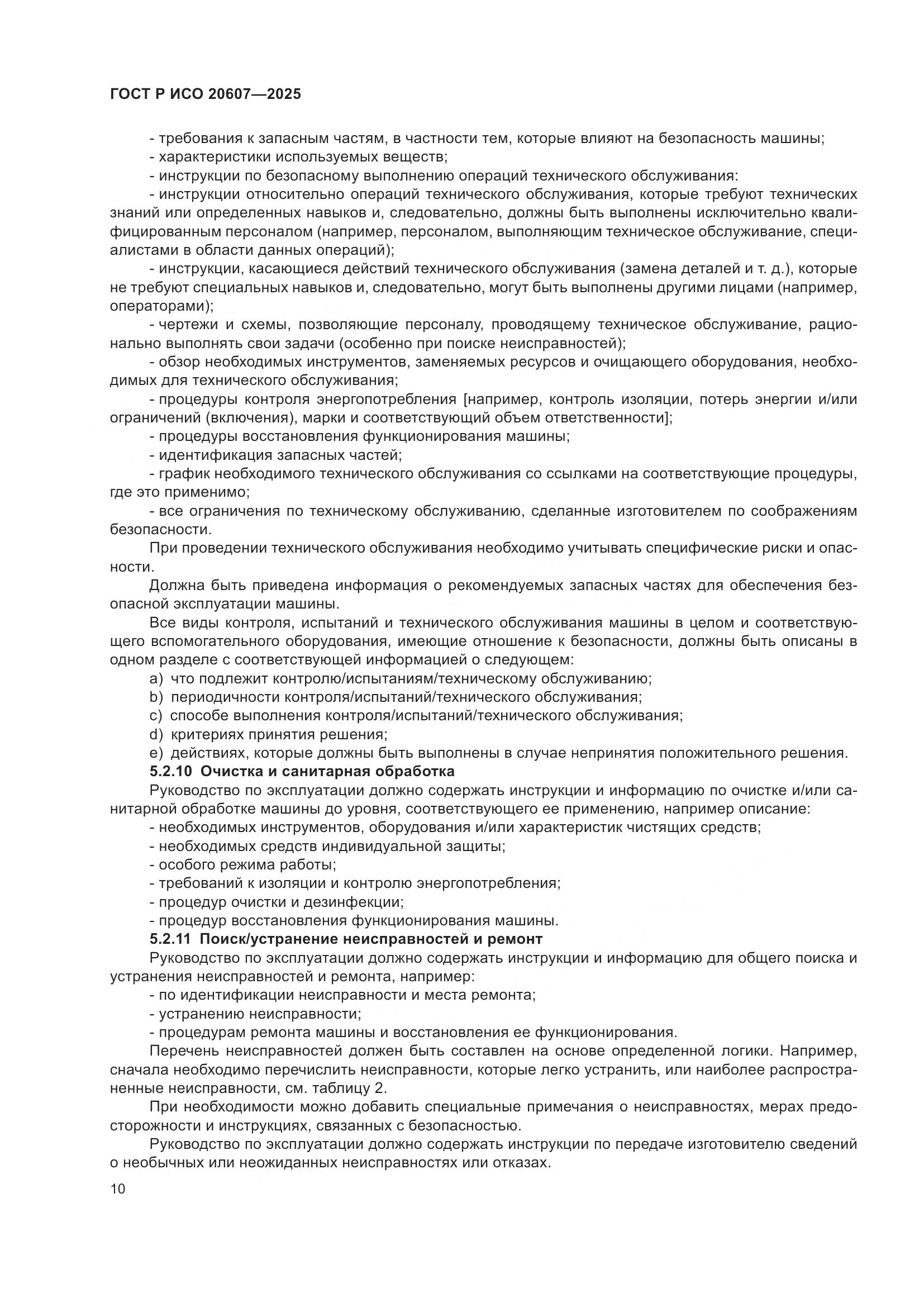 ГОСТ Р ИСО 20607-2025, страница 14