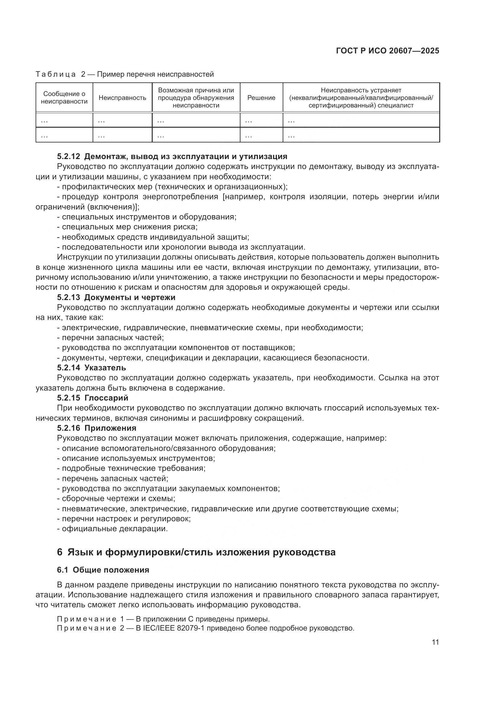 ГОСТ Р ИСО 20607-2025, страница 15