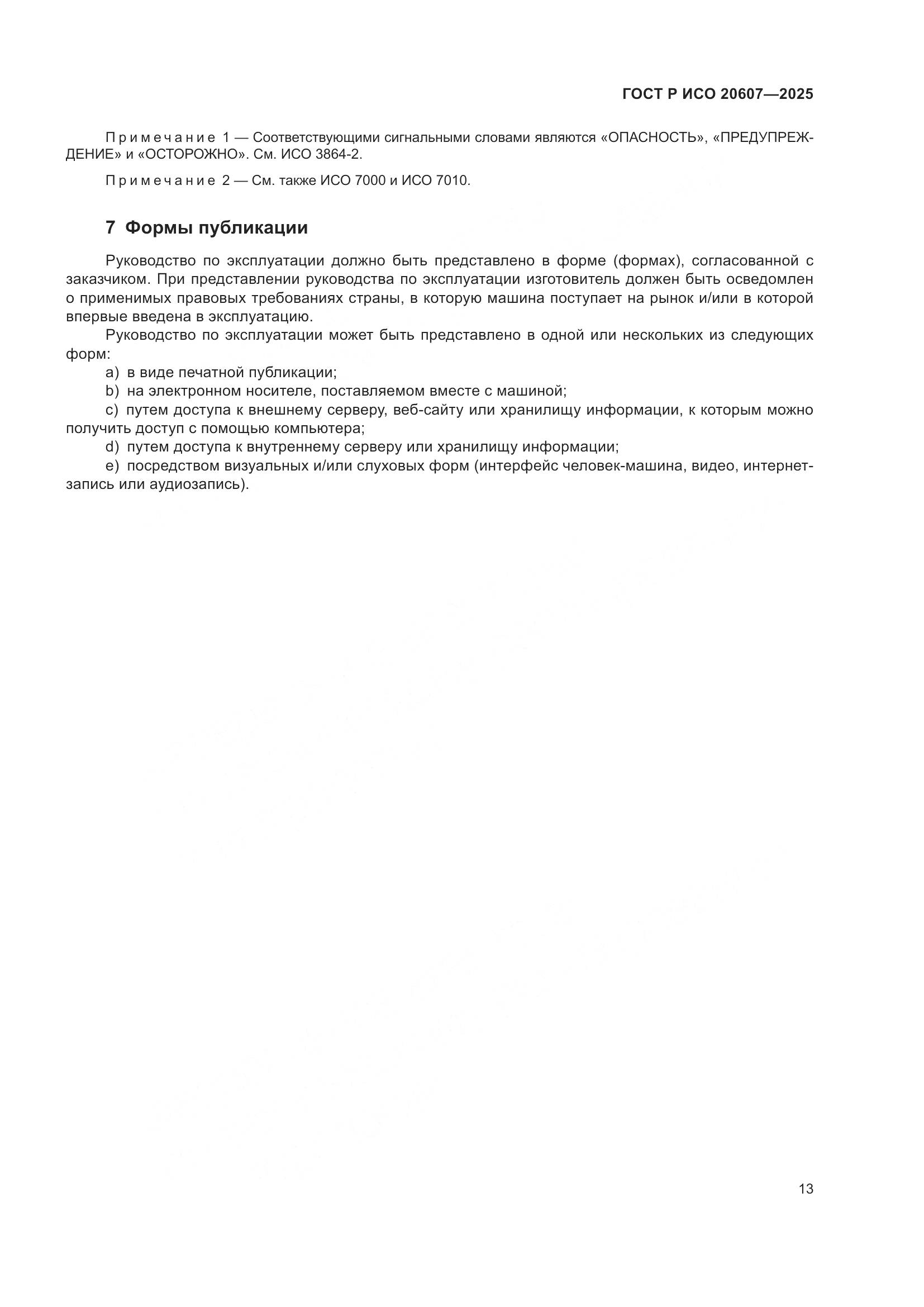 ГОСТ Р ИСО 20607-2025, страница 17