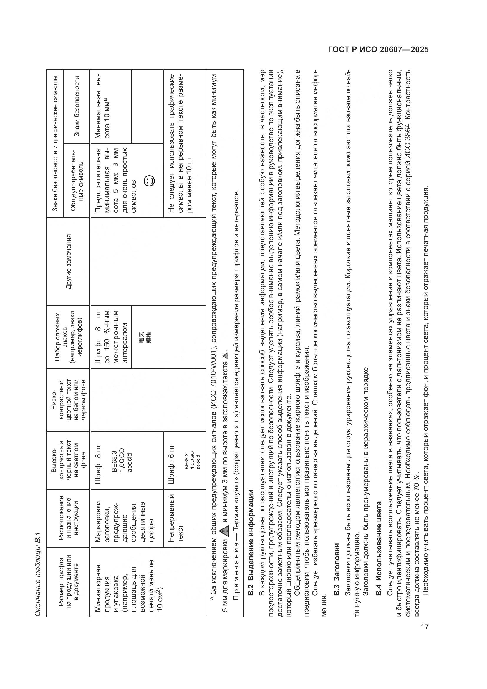 ГОСТ Р ИСО 20607-2025, страница 21