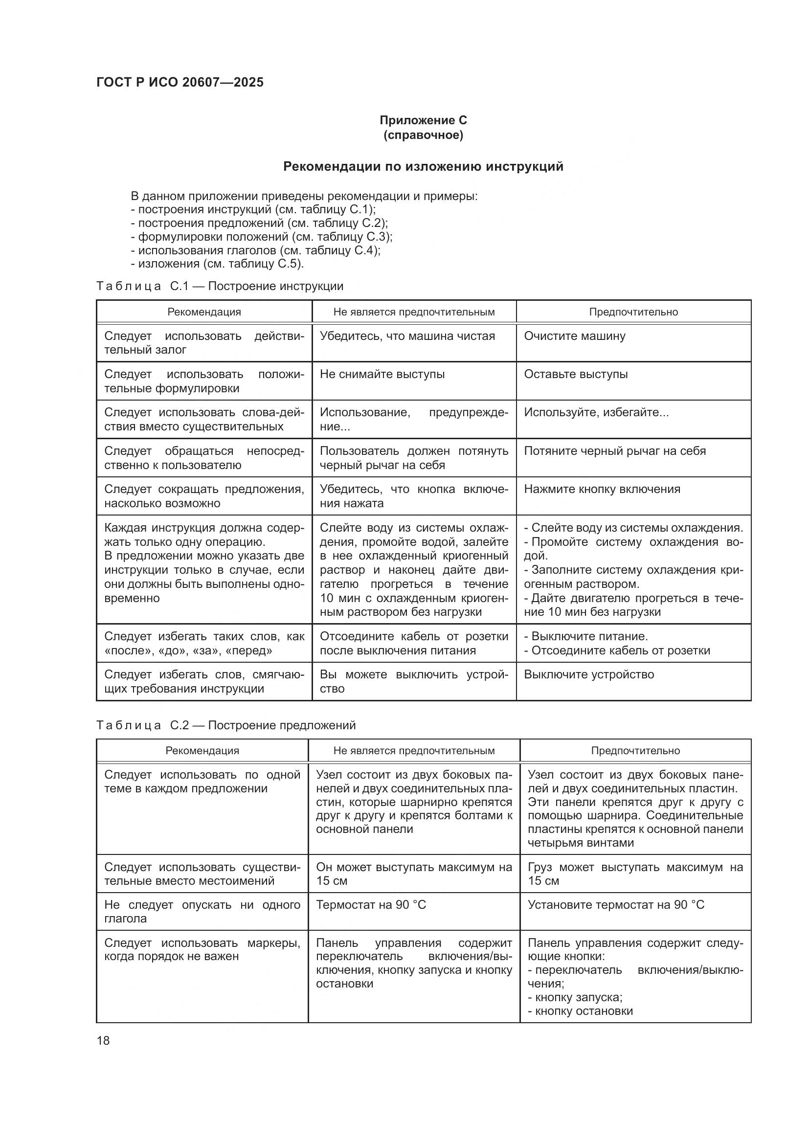 ГОСТ Р ИСО 20607-2025, страница 22