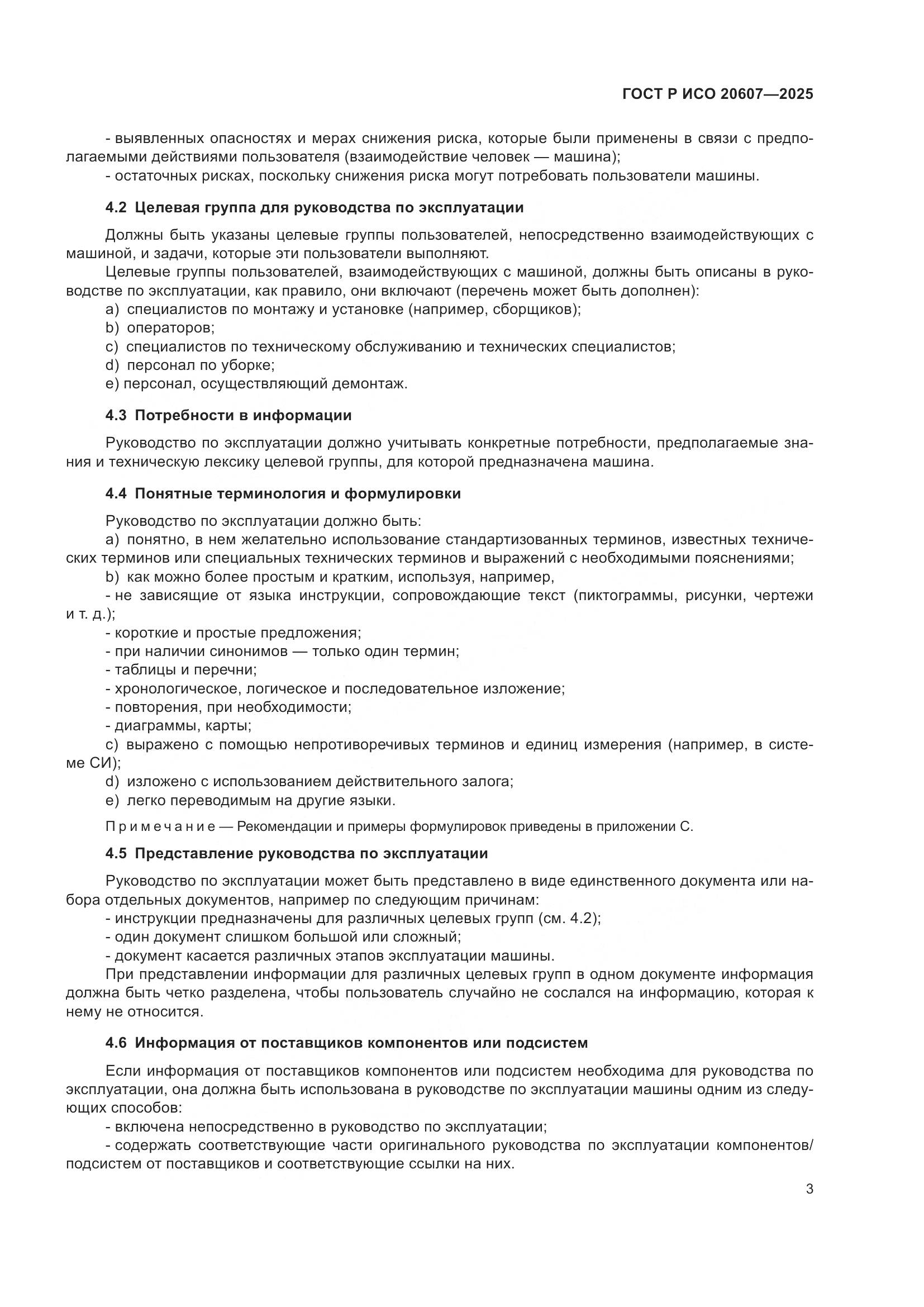 ГОСТ Р ИСО 20607-2025, страница 7