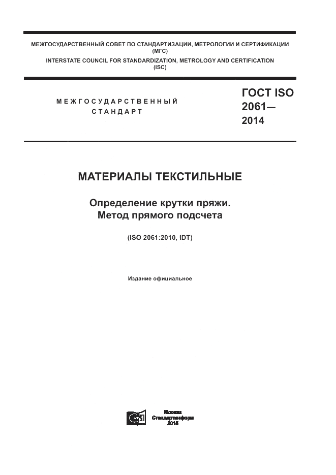 ГОСТ ISO 2061-2014, страница 1