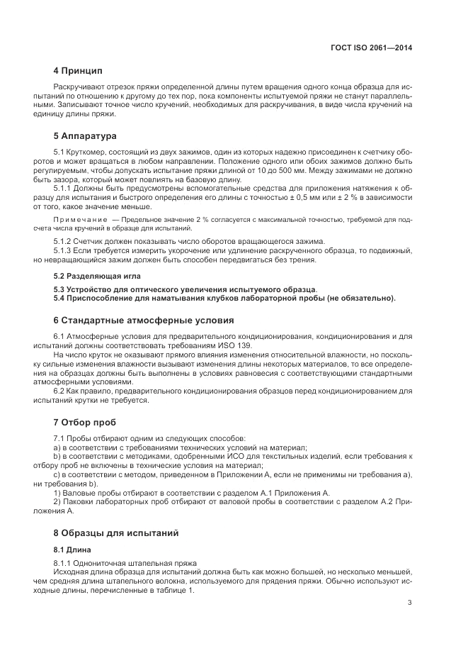 ГОСТ ISO 2061-2014, страница 7