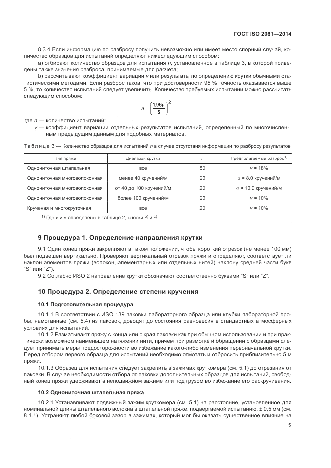 ГОСТ ISO 2061-2014, страница 9