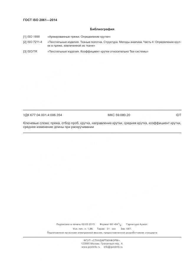 ГОСТ ISO 2061-2014, страница 16