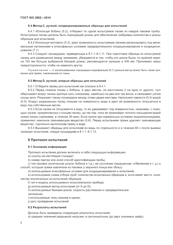ГОСТ ISO 2062-2014, страница 10