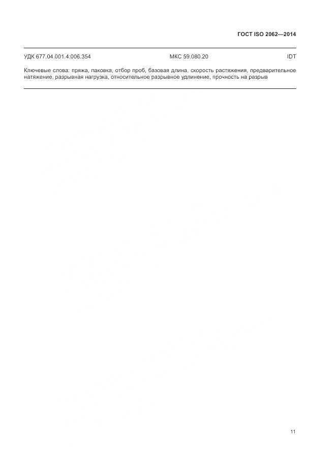 ГОСТ ISO 2062-2014, страница 15
