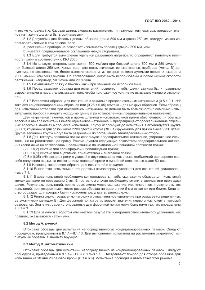 ГОСТ ISO 2062-2014, страница 9