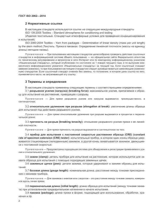ГОСТ ISO 2062-2014, страница 6