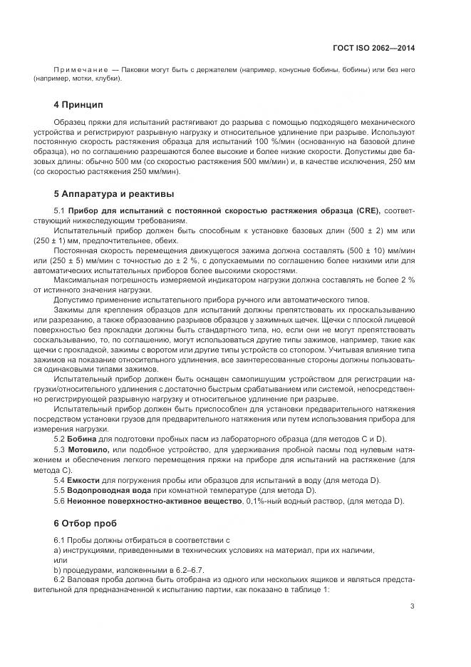 ГОСТ ISO 2062-2014, страница 7