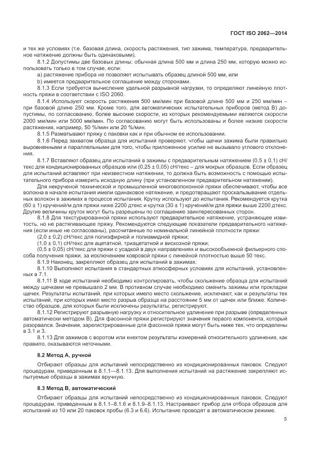 ГОСТ ISO 2062-2014, страница 9