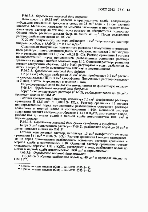 ГОСТ 2062-77, страница 14