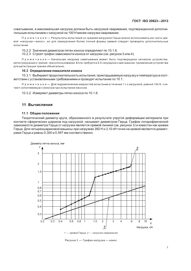 ГОСТ ISO 20623-2013, страница 13
