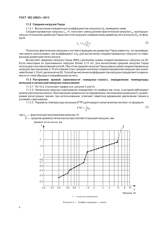 ГОСТ ISO 20623-2013, страница 14