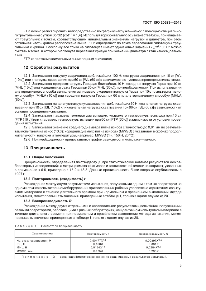 ГОСТ ISO 20623-2013, страница 15